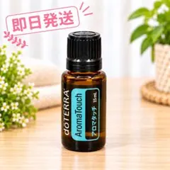 新品 ドテラ doTERRA アロマタッチ エッセンシャルオイル セット