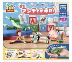 トイ・ストーリー また、アンディが来た！ ガチャ バズ×2 レックス1 ハム1