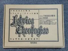 THORES柴本 トリニティ・ブラッド画集 ファブリカ・テオロギア