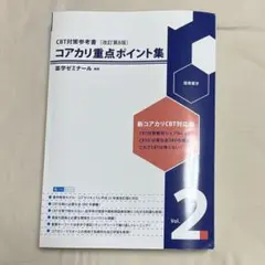 コアカリ重点ポイント集Vol.2 - メルカリ