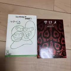 マクベス　サロメ