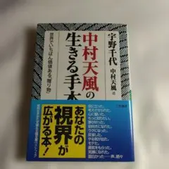 中村天風「中村天風の生きる手本 世界でいちばん価値ある贈り物」まとめ購入で２割引のサムネイル