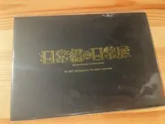 2026年最新】日常展 招待状の人気アイテム - メルカリ
