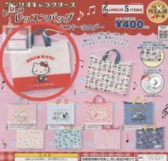 サンリオキャラクターズ　レトロレッスンバッグミニキーホルダー　キティ
