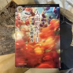 2026年最新】人面町四丁目の人気アイテム - メルカリ