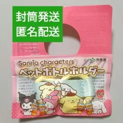 ポムポムプリン & シナモロール♪伊藤園ペットボトルホルダー