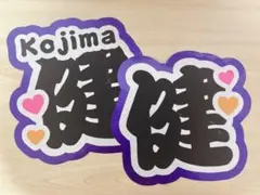 小島健 うちわ文字