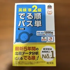 英検準2級でる順パス単 文部科学省後援