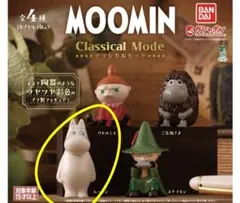 ムーミン MOOMIN Classical Mode ガチャ フィギュア