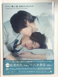 【公式】TVドラマ「美しい彼」公式ビジュアルブック 萩原利久 × 八木勇征