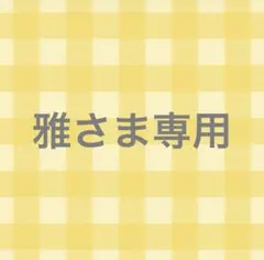 雅さま　専用です