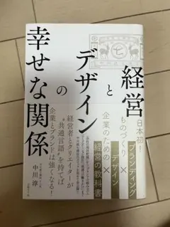 経営とデザインの幸せな関係 中川淳