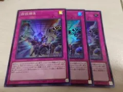遊戯王 拮抗勝負 スーパー 3枚