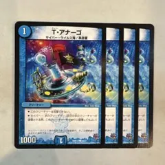 173390 Tアナーゴ