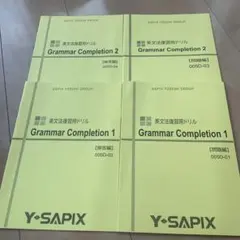 Y-SAPIX Grammar Completion 1 & 2 セット
