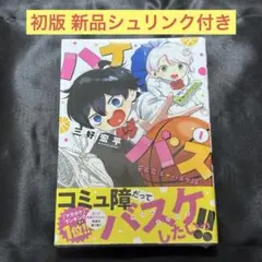 初版未開封】ハナバス1、2巻 - メルカリ