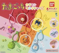 たまごっち カラフルマルチチャーム めめっち いちごっち まめっち