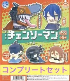 チェンソーマン おねむたんレゼ 天使の悪魔 ビーム ボム チェンソーコンプリート