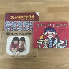 【絵本セット】たろうのともだち あさえとちいさいいもうと おしゃべりなたまごやき