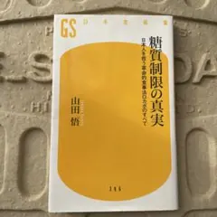 糖質制限の真実 日本人を救う革命的食事法ロカボのすべて