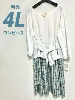 新品タグ付き 4L 膝下丈ワンピース チェック柄