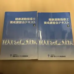 2026年最新】養成講習会テキスト 健康運動指導士の人気アイテム - メルカリ