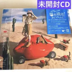 未開封 あいみょんAIMYON BEST ALBUM - 唇を追え！ 通常盤