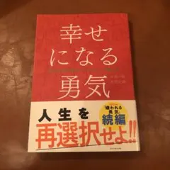 幸せになる勇気 自己啓発の源流「アドラー」の教えII