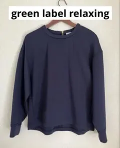 タグ付きグリーンレーベルリラクシング長袖トップスFREEネイビーオケージョン