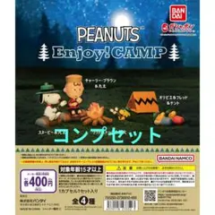 【新品未使用】PEANUTS Enjoy！ Camp　全4種類コンプセット