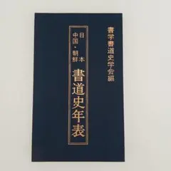 日本・中国・朝鮮　書道史年表　書学書道史学会編