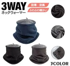 ネックウォーマー 冬 防寒 男女兼用 氷点下防寒 ふわふわ裏起毛 調節コードつき