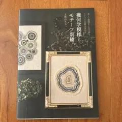 【美品】刺繍デザイン集 モチーフ刺繍