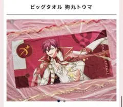 アイドリッシュセブン　アイナナ　バースデーストア　ビッグタオル　狗丸トウマ