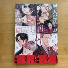 「恋地獄で待つ」「ロンリープレイグラウンド 上下」「悪人の躾け方」