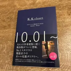 K.K closet : スタイリスト菊池京子の365日 Autumn-Win…