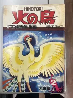 火の鳥 全5巻セット 手塚治虫 朝日ソノマラ版 昭和53年発行 - メルカリ