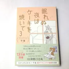 眠れぬ夜はケーキを焼いて3
