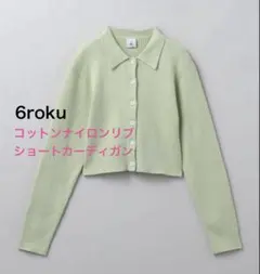 roku コットンナイロン リブ ショート カーディガン ライムのサムネイル