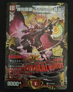 勝利龍装クラッシュ覇道　CSプロモ　プレイ用