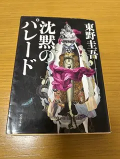 沈黙のパレード