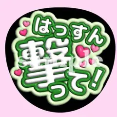 なにわ男子　大橋和也　【撃って！♡】　うちわ文字　ぷっくり　ファンサ　応援