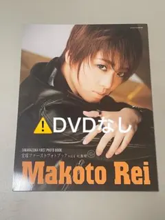 礼真琴 ファーストフォトブック 宝塚 星組 DVD付 新品 サイン入り写真 礼真琴 宝塚ファーストフォトブック 直筆サイン入り｜Yahoo!フリマ（旧