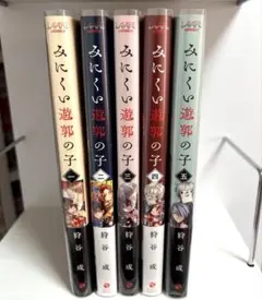 【みにくい遊郭の子】1巻〜5巻セット (ブックカバーを付けたままの発送可)