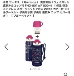 水筒 サーモス 真空断熱 2ウェイボトル 直飲み＆コップ付800mlのサムネイル