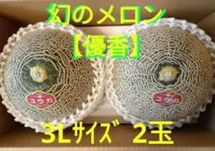 超希少・幻のメロン】茨城県産 優香（ゆうか） 特大3Lサイズ 2個 送料
