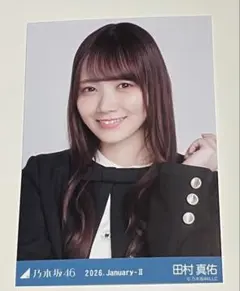 田村真佑　乃木坂46 生写真