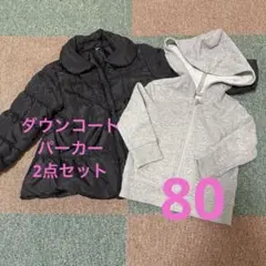 ベビー　アウター　パーカー　2点セット　80