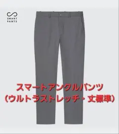 スマートアンクルパンツ（ウルトラストレッチ・丈標準65.5～71.5cm）