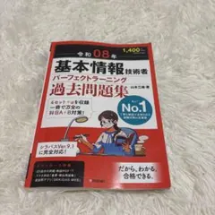 令和08年 基本情報技術者 パーフェクトラーニング過去問題集